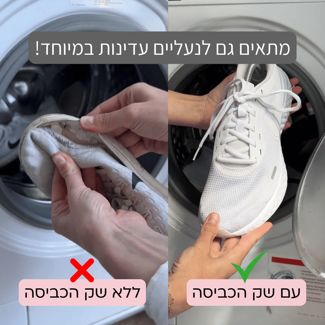 ™CleanBag - שק כביסה לנעליים נקיות וכביסה בטוחה