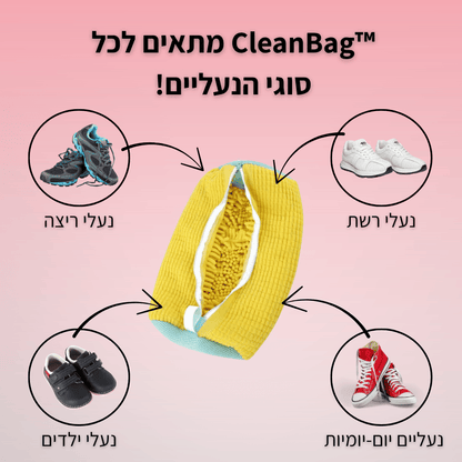 ™CleanBag - שק כביסה לנעליים נקיות וכביסה בטוחה