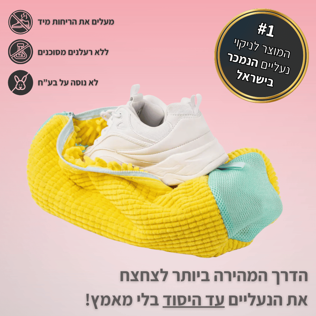 ™CleanBag - שק כביסה לנעליים נקיות וכביסה בטוחה