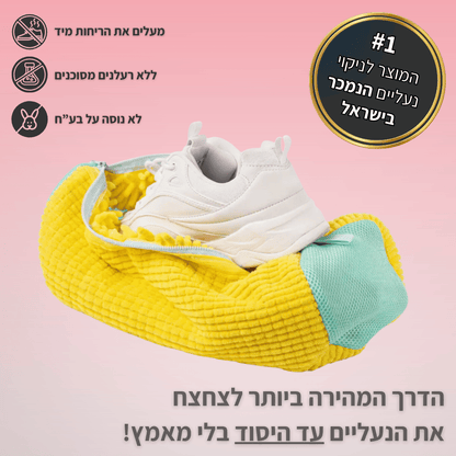 ™CleanBag - שק כביסה לנעליים נקיות וכביסה בטוחה