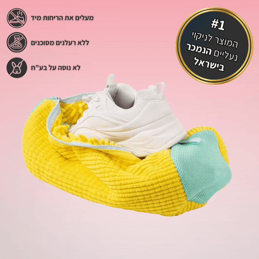 ™CleanBag - שק כביסה לנעליים נקיות וכביסה בטוחה