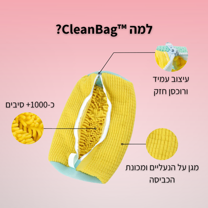 ™CleanBag - שק כביסה לנעליים נקיות וכביסה בטוחה